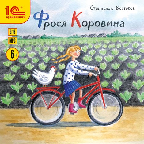 Аудиокнига «Фрося Коровина – Станислав Востоков»