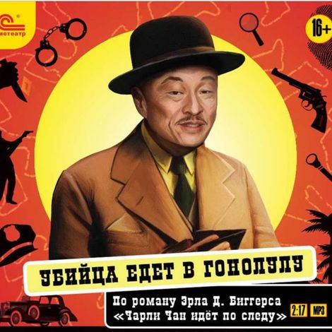 Аудиокнига «Убийца едет в Гонолулу – Эрл Биггерс»