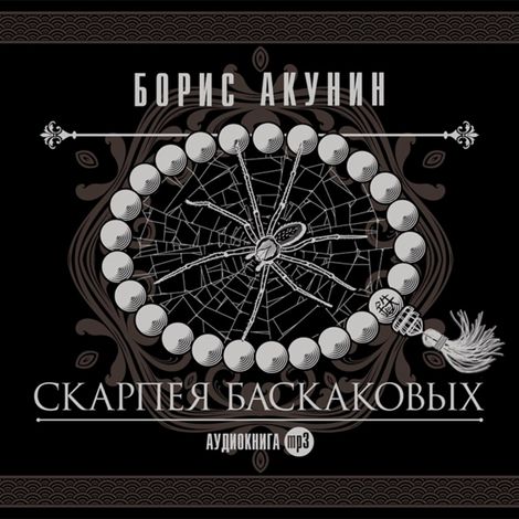 Аудиокнига «Скарпея Баскаковых – Борис Акунин»