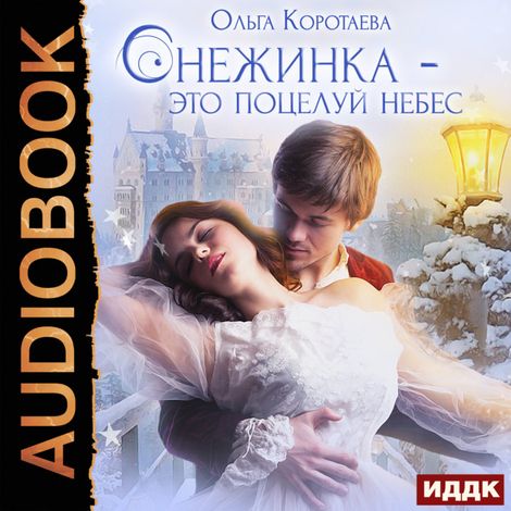 Аудиокнига «Снежинка - это поцелуй небес – Ольга Коротаева»