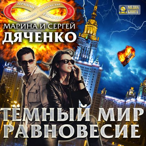 Аудиокнига «Темный мир – Марина и Сергей Дяченко»