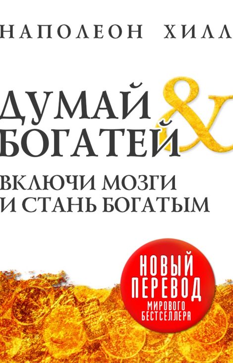 Книга «Думай и богатей. Включи мозги и стань богатым – Наполеон Хилл»