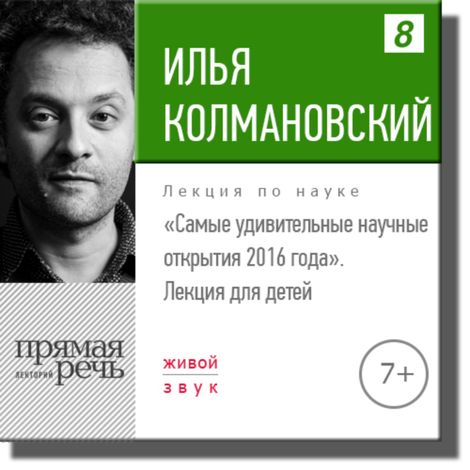 Аудиокнига «Самые удивительные научные открытия 2016 года – Илья Колмановский»