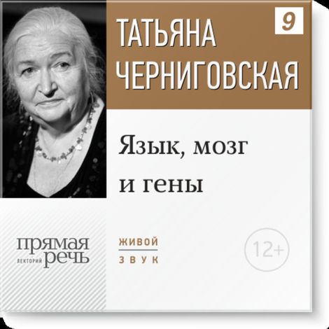 Аудиокнига «Язык, мозг и гены – Татьяна Черниговская»