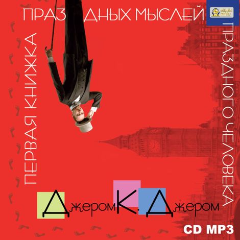 Аудиокнига «Первая книжка праздных мыслей праздного человека – Джером Клапка Джером»