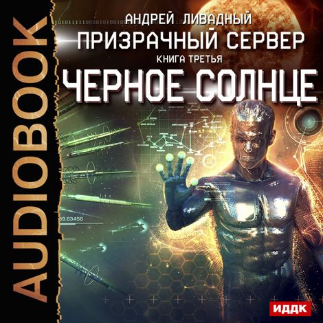 Аудиокнига «Призрачный Сервер. Чёрное Солнце – Андрей Ливадный»