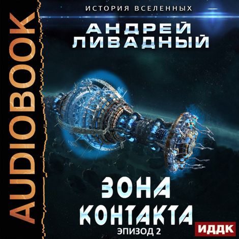 Аудиокнига «Зона Контакта – Андрей Ливадный»