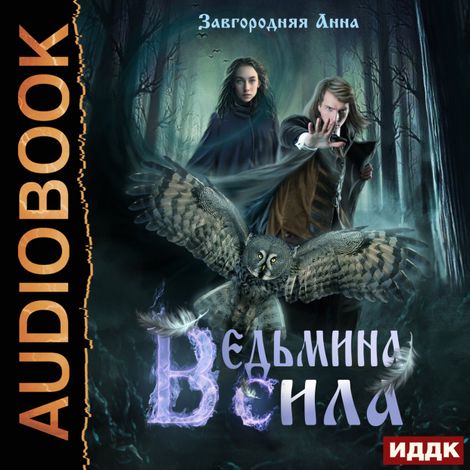 Аудиокнига «Ведьмина сила – Анна Завгородняя»