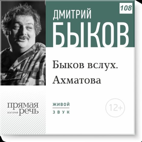 Аудиокнига «Быков вслух. Ахматова – Дмитрий Быков»