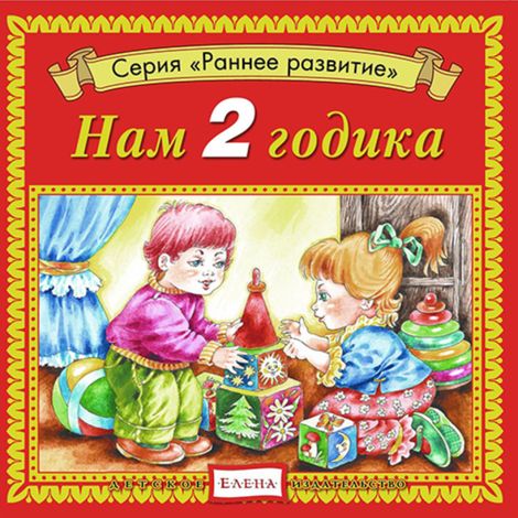 Аудиокнига «Нам 2 годика – Елена Качур»