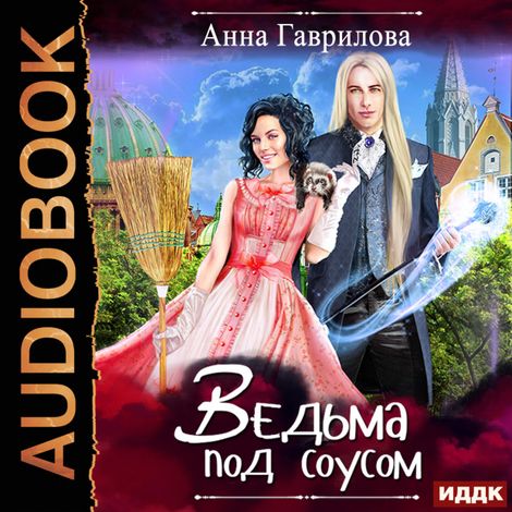 Аудиокнига «Ведьма под соусом – Анна Гаврилова»