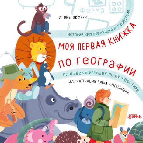 Аудиокнига «Моя первая книжка по географии – Игорь Окунев»