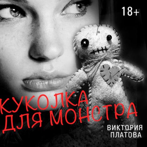 Аудиокнига «Куколка для монстра – Виктория Платова»