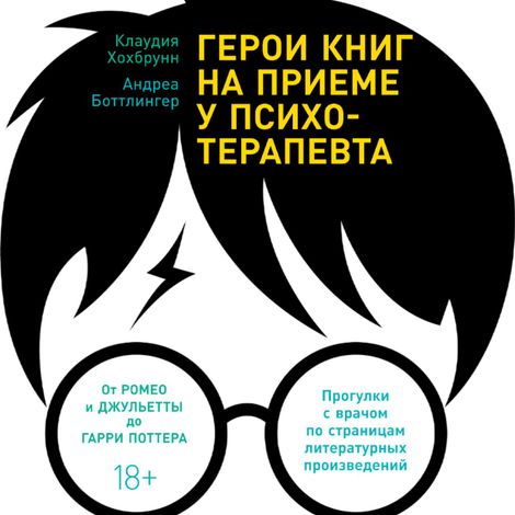 Аудиокнига «Герои книг на приеме у психотерапевта – Клаудия Хохбрунн, Андреа Боттлингер»