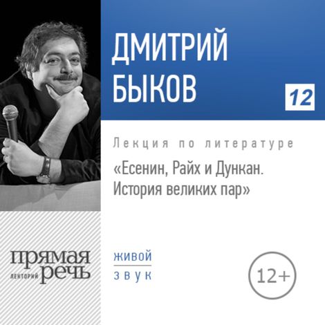 Аудиокнига «Есенин, Райх и Дункан. История великих пар – Дмитрий Быков»