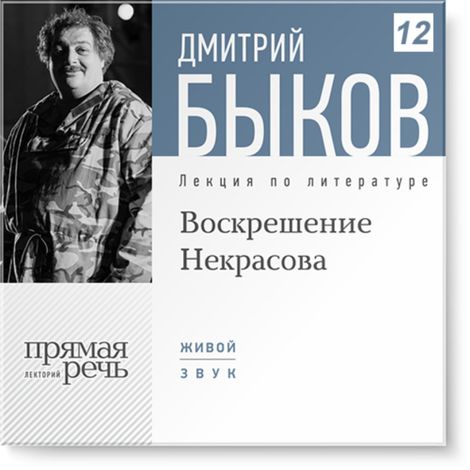 Аудиокнига «Воскрешение Некрасова – Дмитрий Быков»