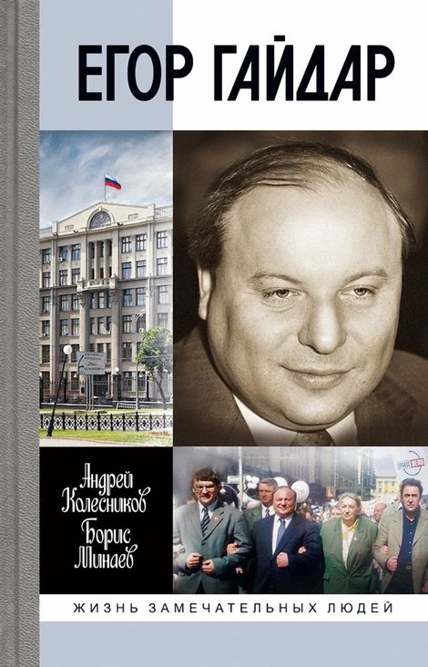 Книга «Егор Гайдар – Андрей Колесников, Борис Минаев»