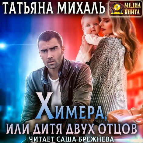 Аудиокнига «Химера, или дитя двух отцов – Татьяна Михаль»