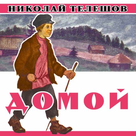Аудиокнига «Домой – Николай Телешов»