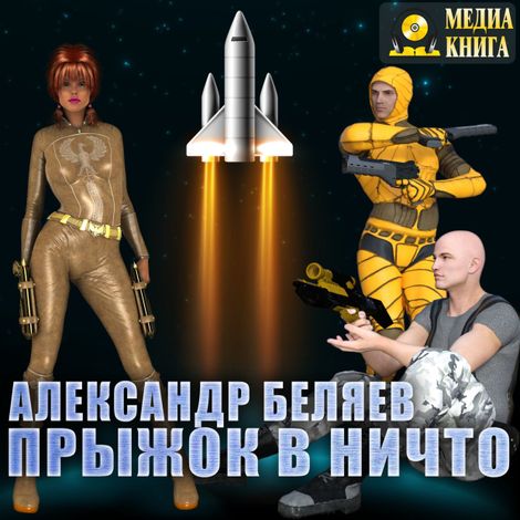Аудиокнига «Прыжок в ничто – Александр Беляев»