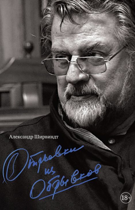 Книга «Отрывки из обрывков – Александр Ширвиндт»