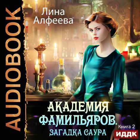 Аудиокнига «Академия фамильяров. Книга 2. Загадка саура – Лина Алфеева»