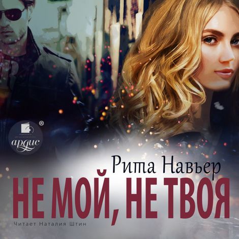 Аудиокнига «Не мой, не твоя – Рита Навьер»