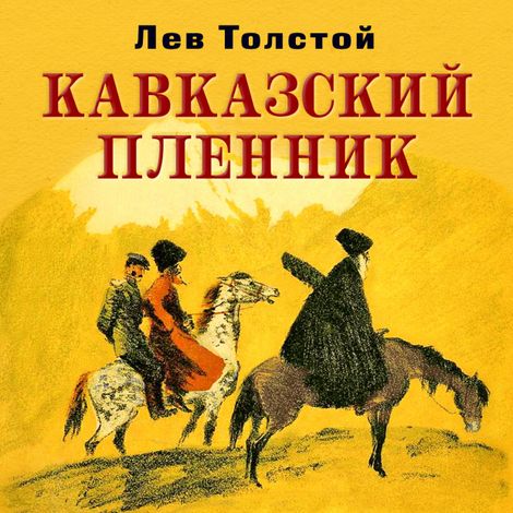 Аудиокнига «Кавказский пленник – Лев Толстой»