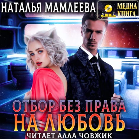 Аудиокнига «Отбор без права на любовь – Наталья Мамлеева»