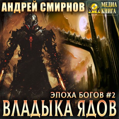 Аудиокнига «Владыка ядов – Андрей Смирнов»