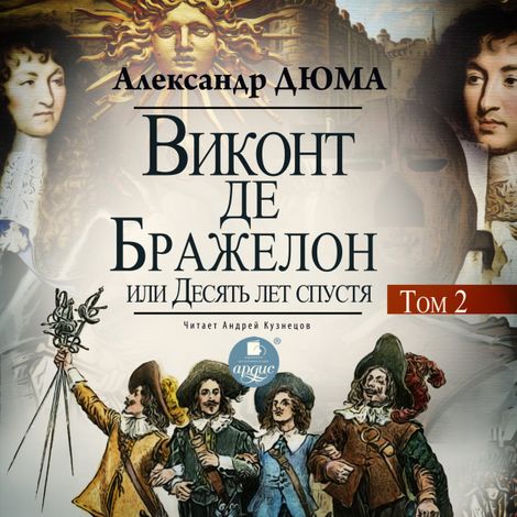 Аудиокнига «Виконт де Бражелон, или Десять лет спустя. Том 2 – Александр Дюма»
