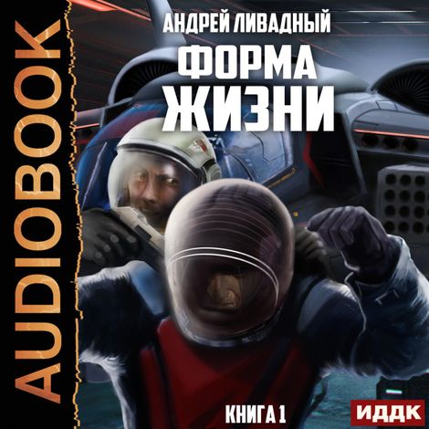 Аудиокнига «Форма жизни. Книга 1 – Андрей Ливадный»