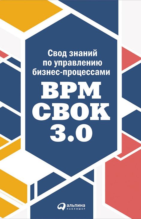 Книга «Свод знаний по управлению бизнес-процессами: BPM CBOK 3.0 – Коллектив авторов»