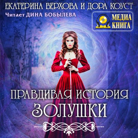 Аудиокнига «Правдивая история Золушки – Екатерина Верхова, Дора Коуст»