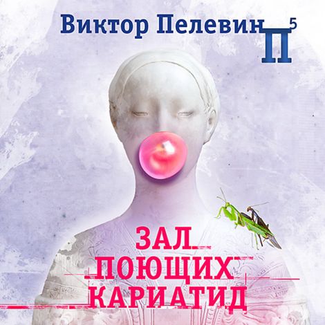Аудиокнига «Зал поющих кариатид – Виктор Пелевин»