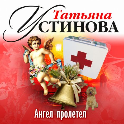Аудиокнига «Ангел пролетел – Татьяна Устинова»
