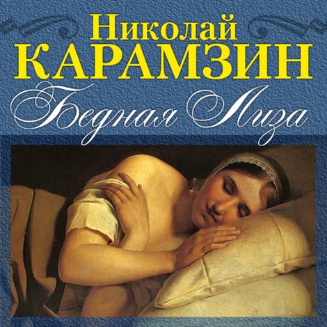 Аудиокнига «Бедная Лиза – Николай Карамзин»