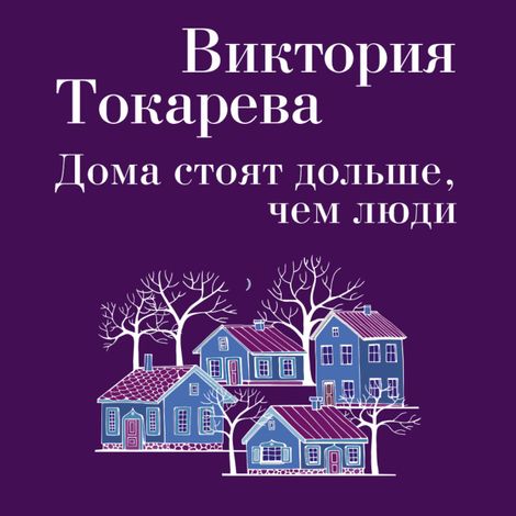 Аудиокнига «Дома стоят дольше, чем люди – Виктория Токарева»