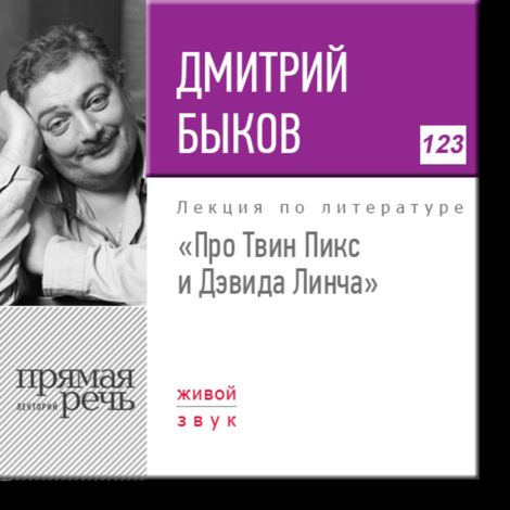Аудиокнига «Про Твин Пикс и Дэвида Линча – Дмитрий Быков»