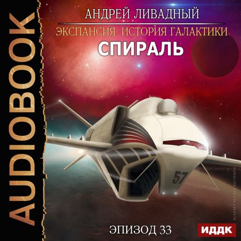 Аудиокнига «Экспансия: История Галактики. Эпизод 33. Спираль – Андрей Ливадный»