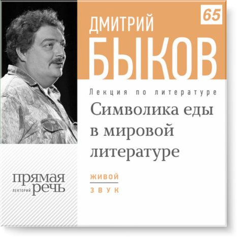 Аудиокнига «Символика еды в мировой литературе – Дмитрий Быков»