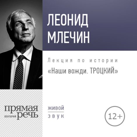 Аудиокнига «Наши вожди. Троцкий – Леонид Млечин»