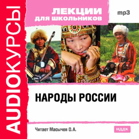 Аудиокнига «Народы России – Олег Масычев»