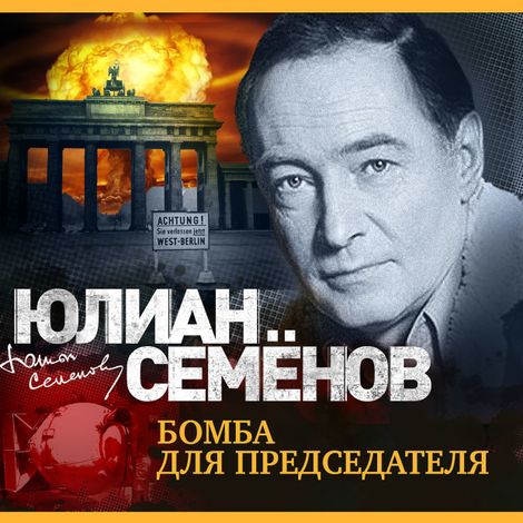 Аудиокнига «Бомба для председателя – Юлиан Семенов»