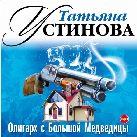 Аудиокнига «Олигарх с Большой Медведицы – Татьяна Устинова»