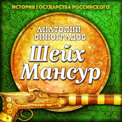 Аудиокнига «Шейх Мансур – Анатолий Виноградов»