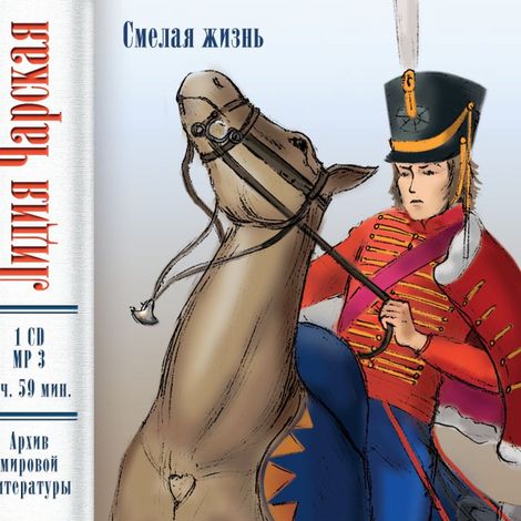 Аудиокнига «Смелая жизнь – Лидия Чарская»
