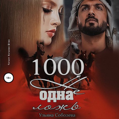 Аудиокнига «1000 не одна ложь – Ульяна Соболева»