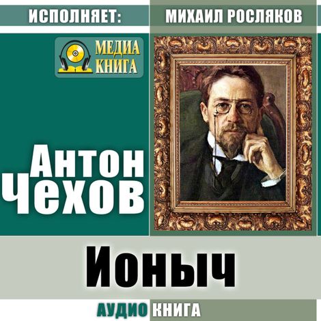 Аудиокнига «Ионыч – Антон Чехов»