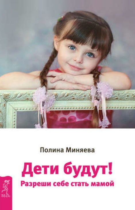 Книга «Дети будут! Разреши себе стать мамой – Полина Миняева»